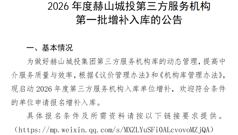 2026年度赫山城投第三方服務(wù)機(jī)構(gòu) 第一批增補(bǔ)入庫的公告